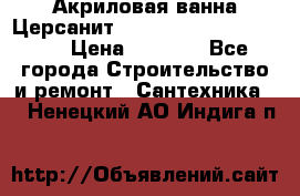 Акриловая ванна Церсанит Mito Red 170 x 70 x 39 › Цена ­ 4 550 - Все города Строительство и ремонт » Сантехника   . Ненецкий АО,Индига п.